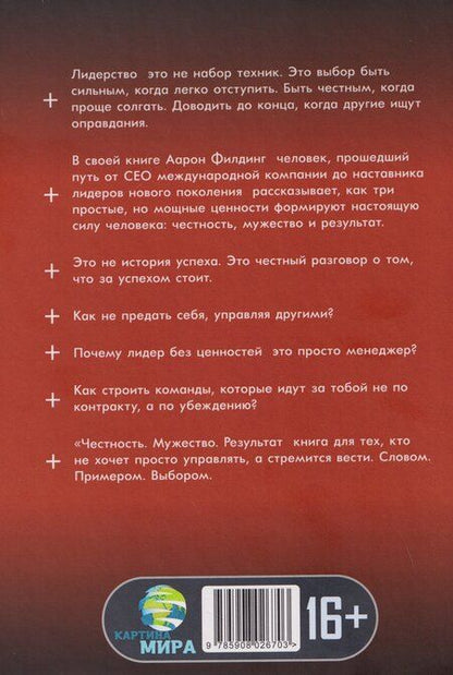 Фотография книги "Аарон Филдинг: Честность. Мужество. Результат. Формула лидера"