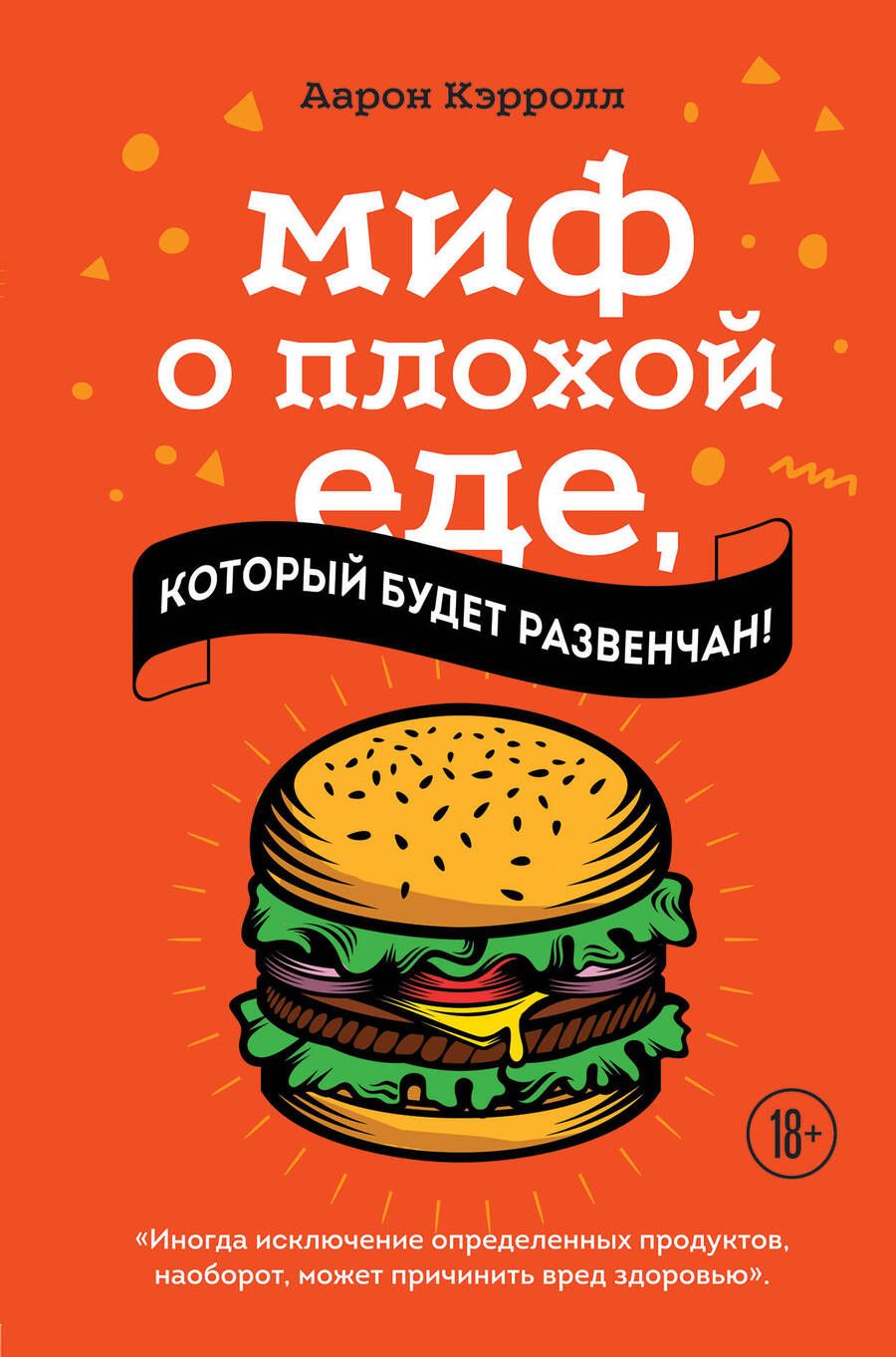 Обложка книги "Аарон Кэрролл: Миф о плохой еде, который будет развенчан!"