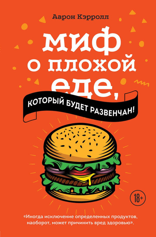 Обложка книги "Аарон Кэрролл: Миф о плохой еде, который будет развенчан!"