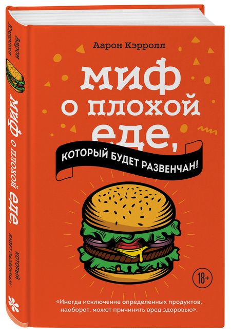 Фотография книги "Аарон Кэрролл: Миф о плохой еде, который будет развенчан!"