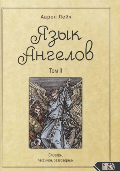Обложка книги "Аарон Лейч: Язык Ангелов. Словарь, лексикон, разговорник. Книга 2"