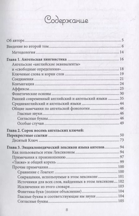 Фотография книги "Аарон Лейч: Язык Ангелов. Словарь, лексикон, разговорник. Книга 2"