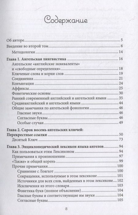 Фотография книги "Аарон Лейч: Язык Ангелов. Словарь, лексикон, разговорник. Книга 2"