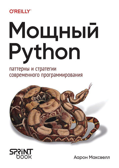 Обложка книги "Аарон Максвелл: Мощный Python: паттерны и стратегии современного программирования"
