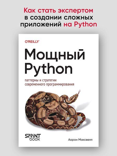 Фотография книги "Аарон Максвелл: Мощный Python: паттерны и стратегии современного программирования"