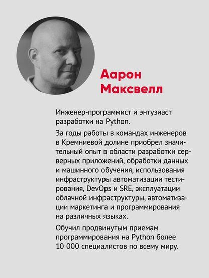 Фотография книги "Аарон Максвелл: Мощный Python: паттерны и стратегии современного программирования"