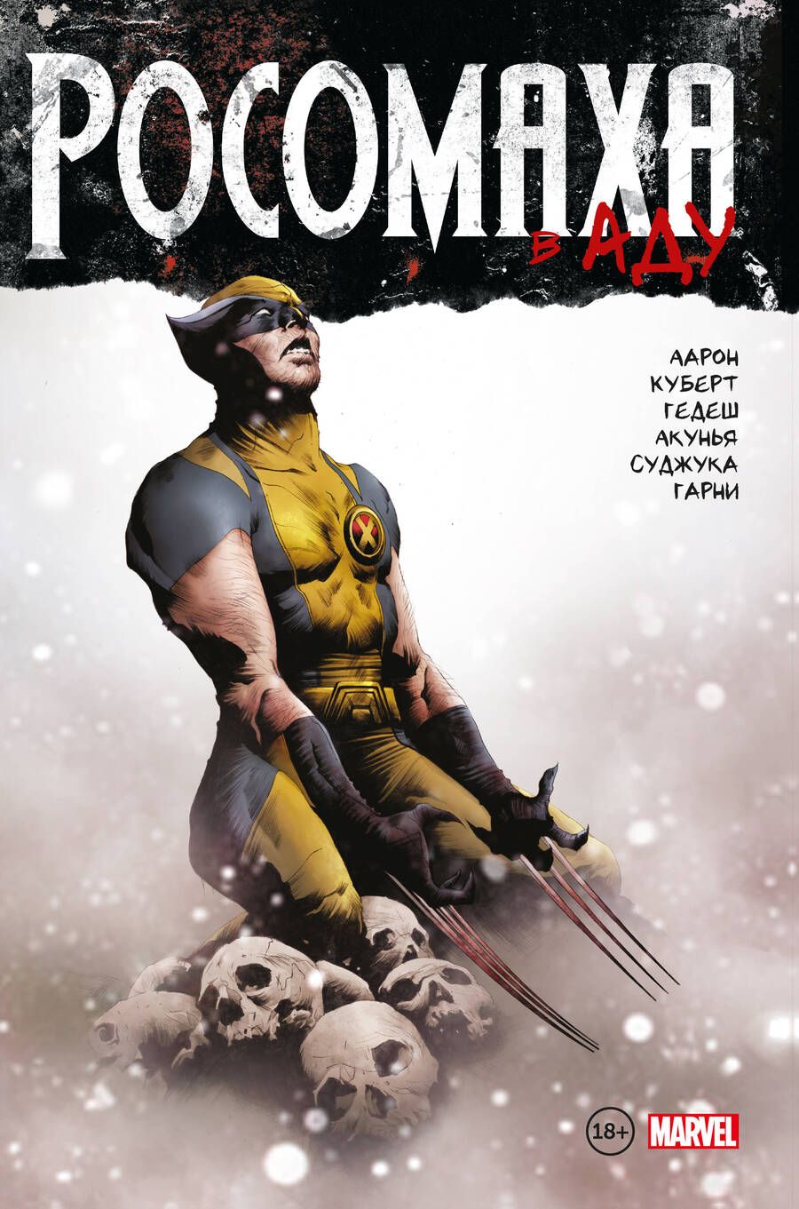Обложка книги "Аарон: Росомаха в Аду. Омнибус"