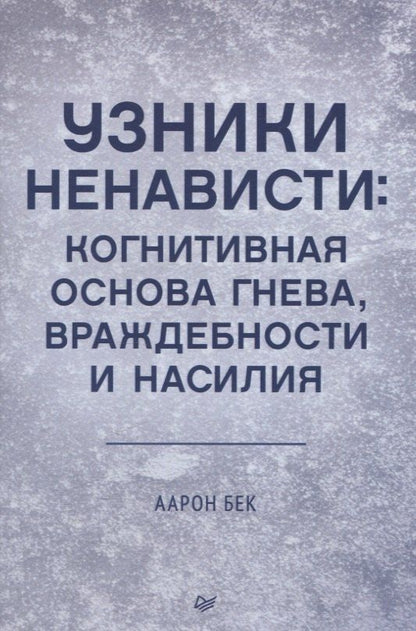 Обложка книги "Аарон Т.: Узники ненависти: когнитивная основа гнева, враждебности и насилия"