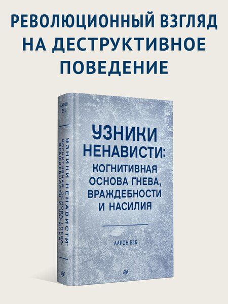 Фотография книги "Аарон Т.: Узники ненависти: когнитивная основа гнева, враждебности и насилия"