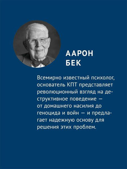 Фотография книги "Аарон Т.: Узники ненависти: когнитивная основа гнева, враждебности и насилия"