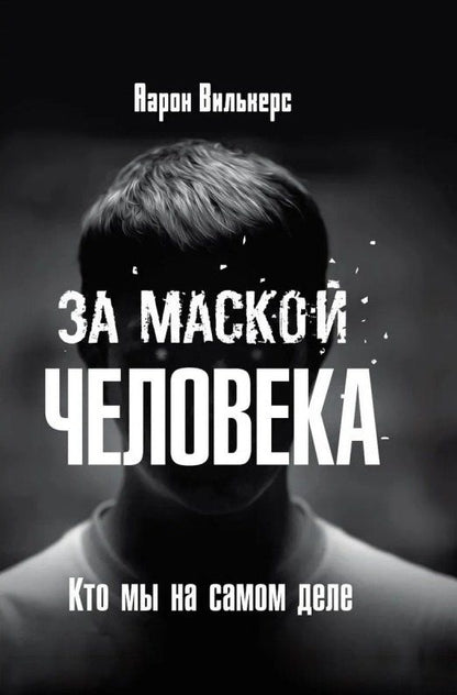 Обложка книги "Аарон Вилькерс: За маской человека. Кто мы на самом деле"