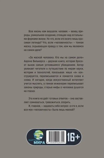 Фотография книги "Аарон Вилькерс: За маской человека. Кто мы на самом деле"