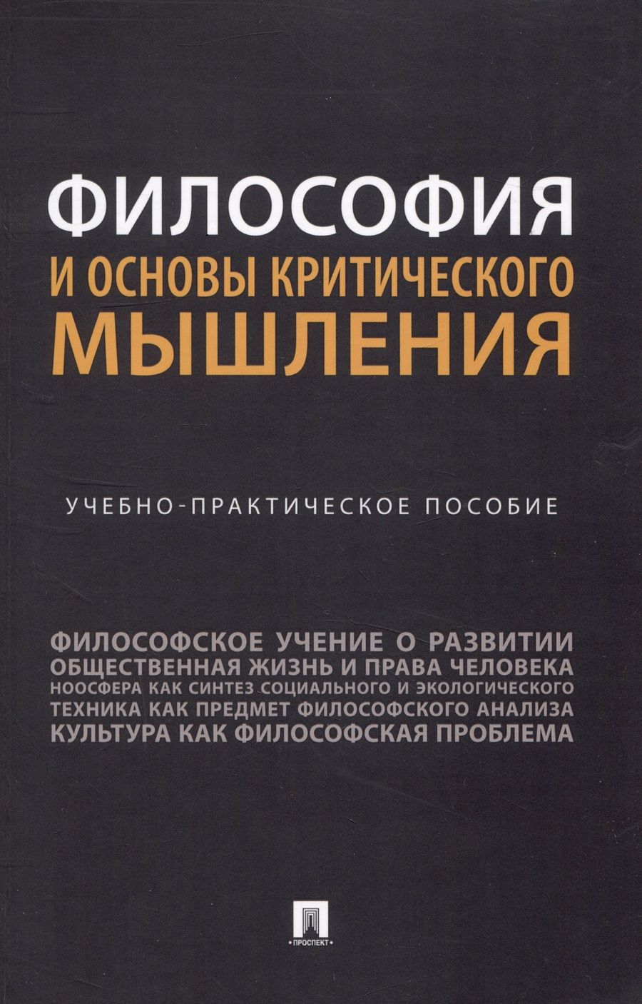 Обложка книги "Абабилова, Горелова, Дронкина: Философия и основы критического мышления. Учебно-практическое пособие"