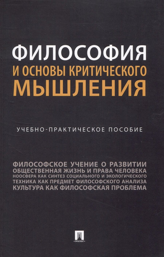 Обложка книги "Абабилова, Горелова, Дронкина: Философия и основы критического мышления. Учебно-практическое пособие"