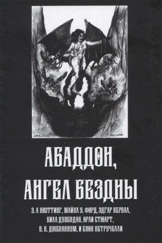 Обложка книги "Абадон. Ангел Бездны"