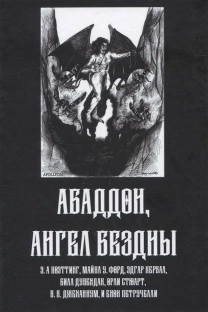 Обложка книги "Абадон. Ангел Бездны"