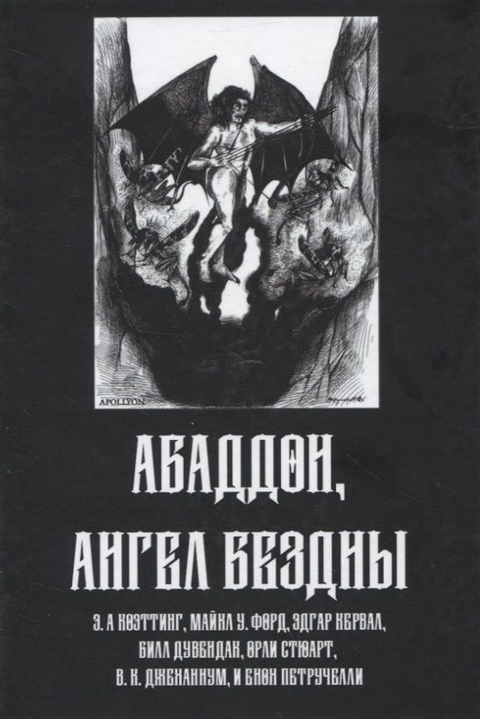 Обложка книги "Абадон. Ангел Бездны"
