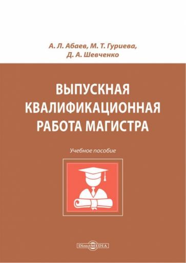 Обложка книги "Абаев, Гуриева, Шевченко: Выпускная квалификационная работа магистра. Учебное пособие"