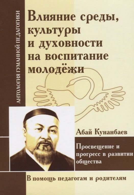 Обложка книги "Абай Кунанбаев: Влияние среды, культуры и духовности на воспитание молодежи"
