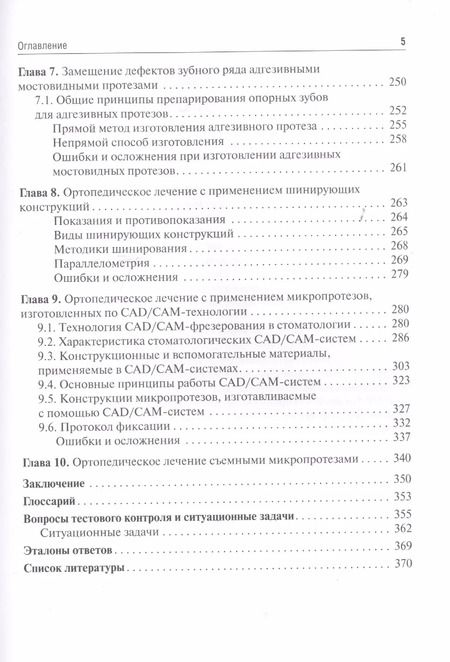 Фотография книги "Абакаров, Абакарова, Сорокин: Микропротезирование в стоматологии. Учебник"