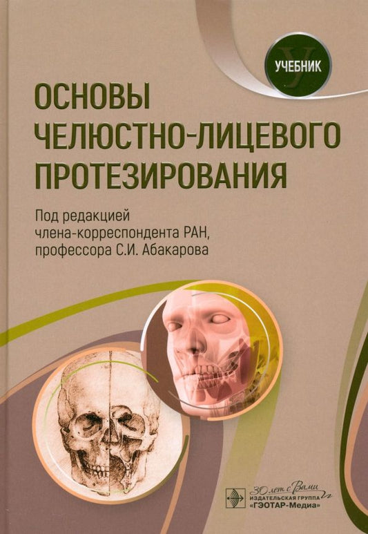 Обложка книги "Абакаров, Аболмасов, Апресян: Основы челюстно-лицевого протезирования. Учебник"