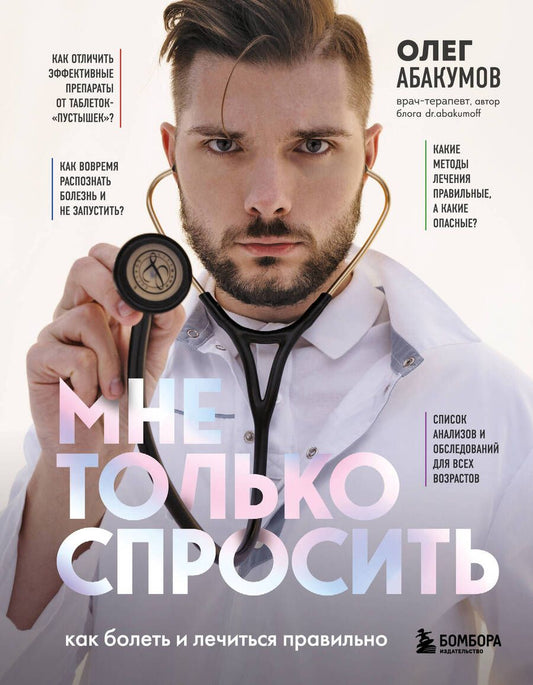 Обложка книги "Абакумов: Мне только спросить. Как болеть и лечиться правильно"