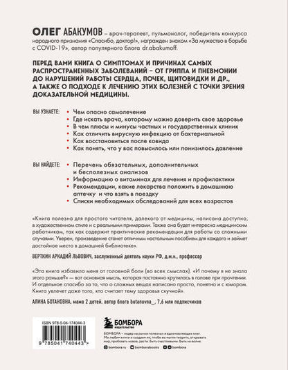 Фотография книги "Абакумов: Мне только спросить. Как болеть и лечиться правильно"