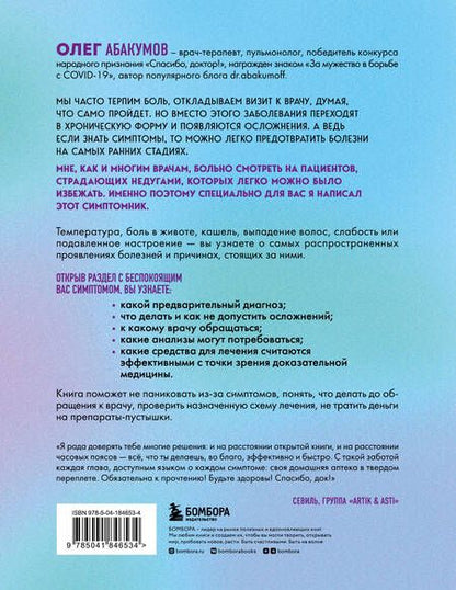 Фотография книги "Абакумов: Само не пройдет. Симптомник по основным заболеваниям"