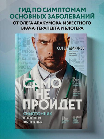 Фотография книги "Абакумов: Само не пройдет. Симптомник по основным заболеваниям"