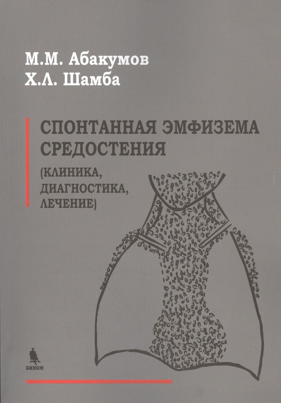 Обложка книги "Абакумов: Спонтанная эмфизема средостения (клиника, диагностика, лечение)"