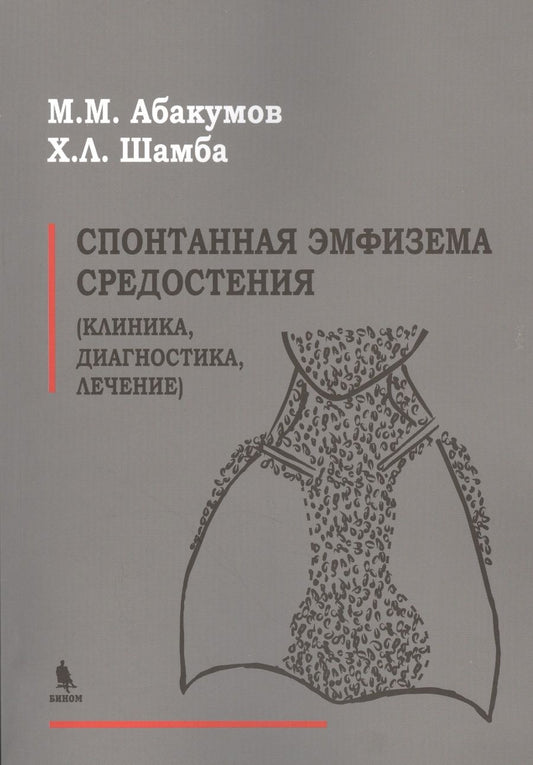 Обложка книги "Абакумов: Спонтанная эмфизема средостения (клиника, диагностика, лечение)"
