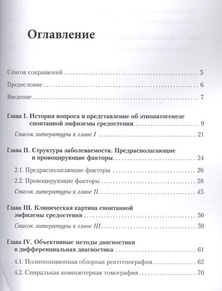 Фотография книги "Абакумов: Спонтанная эмфизема средостения (клиника, диагностика, лечение)"