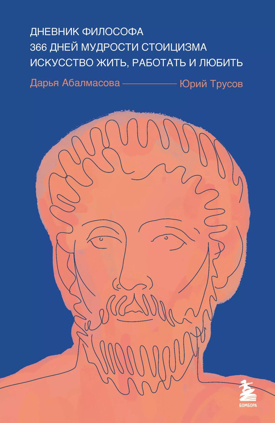 Обложка книги "Абалмасова, Трусов: Дневник философа. 366 дней мудрости стоицизма. Искусство жить, работать и любить (синяя обложка)"