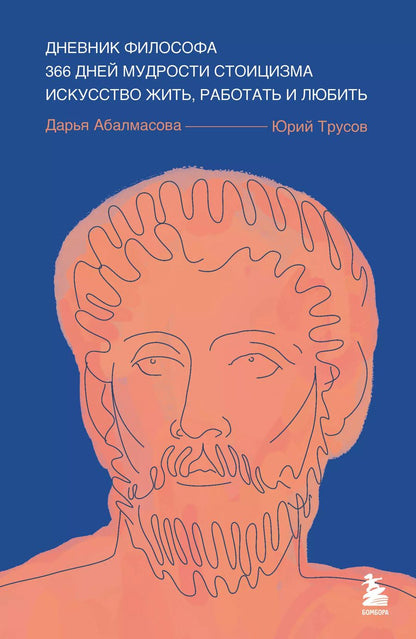 Обложка книги "Абалмасова, Трусов: Дневник философа. 366 дней мудрости стоицизма. Искусство жить, работать и любить (синяя обложка)"