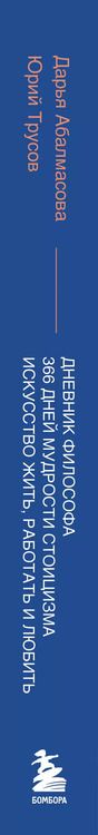 Фотография книги "Абалмасова, Трусов: Дневник философа. 366 дней мудрости стоицизма. Искусство жить, работать и любить (синяя обложка)"