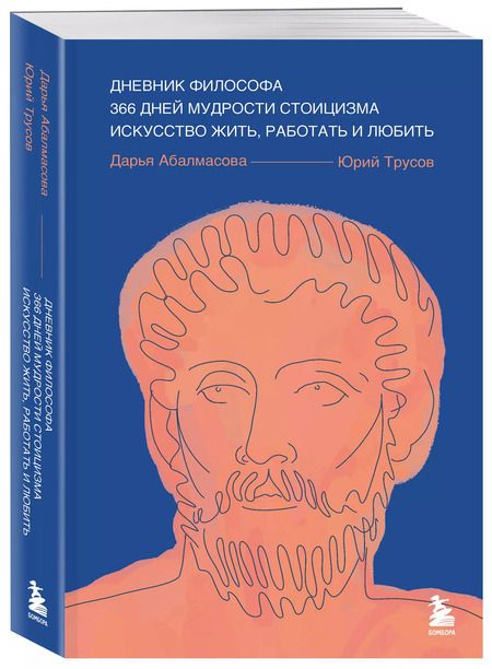 Фотография книги "Абалмасова, Трусов: Дневник философа. 366 дней мудрости стоицизма. Искусство жить, работать и любить (синяя обложка)"