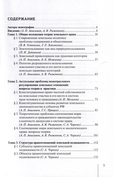 Фотография книги "Абанина, Анисимов, Болтанова: Современные проблемы теории земельного права России. Монография"