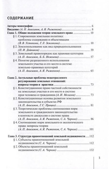 Фотография книги "Абанина, Анисимов, Болтанова: Современные проблемы теории земельного права России. Монография"