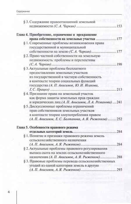 Фотография книги "Абанина, Анисимов, Болтанова: Современные проблемы теории земельного права России. Монография"