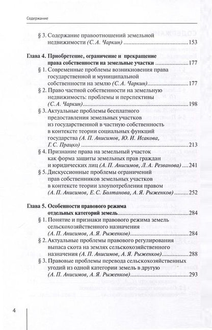 Фотография книги "Абанина, Анисимов, Болтанова: Современные проблемы теории земельного права России. Монография"