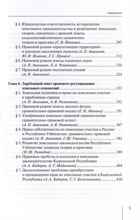 Фотография книги "Абанина, Анисимов, Болтанова: Современные проблемы теории земельного права России. Монография"