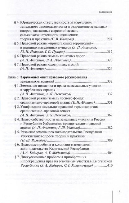 Фотография книги "Абанина, Анисимов, Болтанова: Современные проблемы теории земельного права России. Монография"