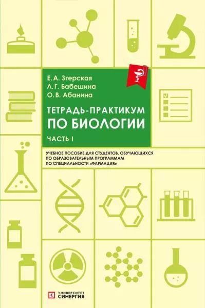 Обложка книги "Абанина, Бабешина, Згерская: Тетрадь-практикум по биологии: учебное пособие. Часть 1"