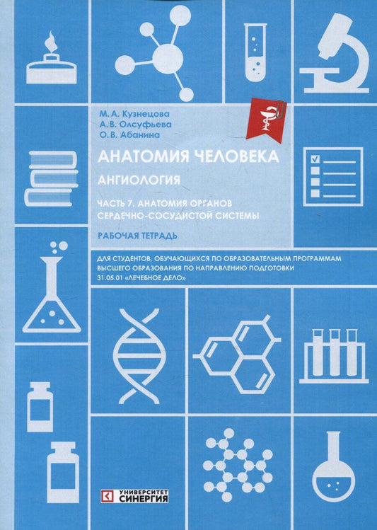Обложка книги "Абанина, Кузнецова, Олсуфьева: Анатомия человека: Ангиология: Часть 7. Анатомия органов сердечно-сосудистой системы. Рабочая тетрадь"