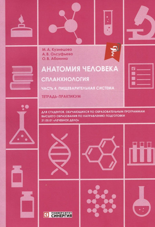 Обложка книги "Абанина, Олсуфьева, Кузнецова: Анатомия человека. Спланхнология. Часть 4: Пищеварительная система. Тетрадь-практикум"