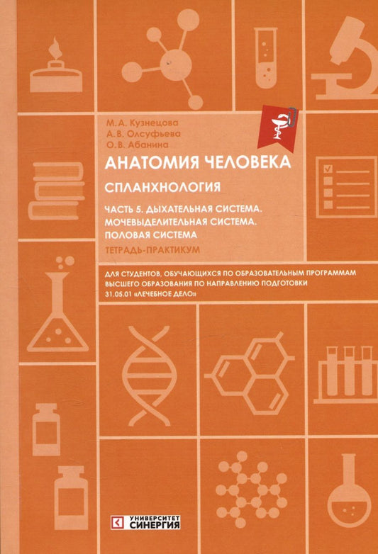 Обложка книги "Абанина, Олсуфьева, Кузнецова: Анатомия человека. Спланхнология. Часть 5. Дыхательная система. Мочевыделительная система. Половая система. Тетрадь-практикум"