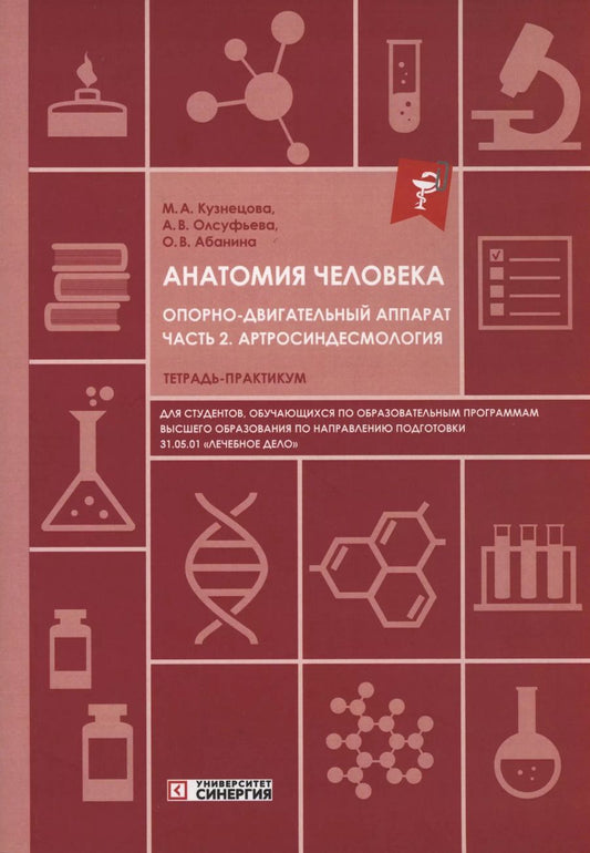 Обложка книги "Абанина, Олсуфьева, Кузнецова: Анатомия человека: Опорно-двигательный аппарат: Часть 2. Артросиндесмология. Тетрадь-практикум"