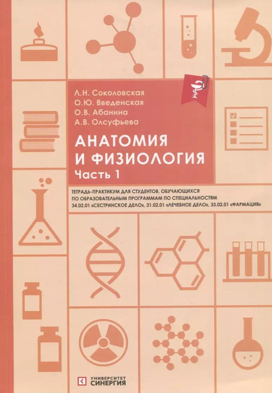 Обложка книги "Абанина, Введенская, Соколовская: Анатомия и физиология. Тетрадь-практикум. Часть 1"