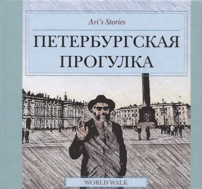 Обложка книги "Абарбанель: Петербургская прогулка"