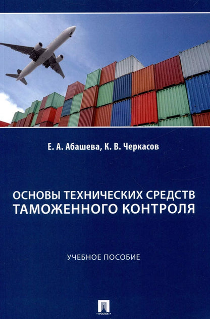Обложка книги "Абашева, Черкасов: Основы технических средств таможенного контроля. Учебное  пособие"